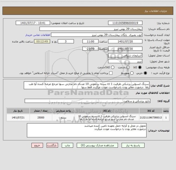استعلام سرنگ انسولین پزشکی ظرفیت 1 cc بسته سلفونی 10 عددی نام تجارتی سها مرجع عرضه کننده آوا طب رها  درصورت مغایر بودن بادرخواست عودت میگردد فقط سها