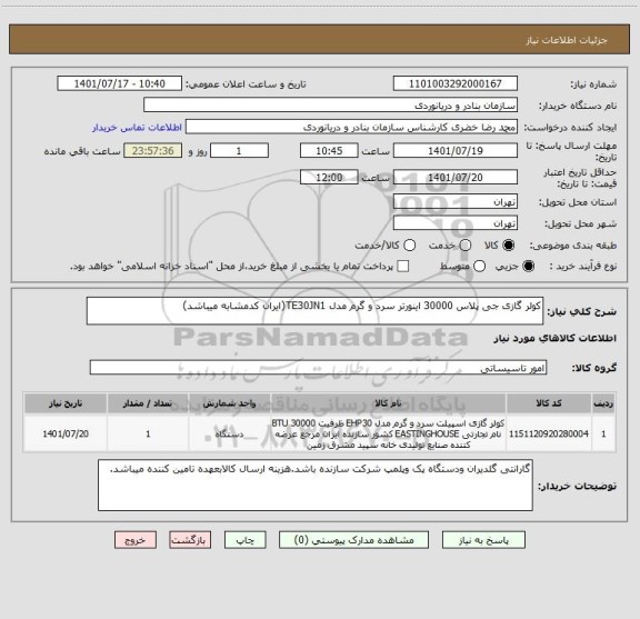 استعلام کولر گازی جی پلاس 30000 اینورتر سرد و گرم مدل TE30JN1(ایران کدمشابه میباشد)