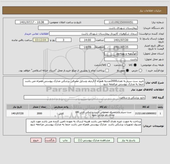 استعلام خرید ست سرم به تعداد2000عددبه همراه 13ردیف وسایل مصرفی پزشکی مدارک پیوستی همراه می باشد حتما به مدارک پیوستی مرالجعه شود