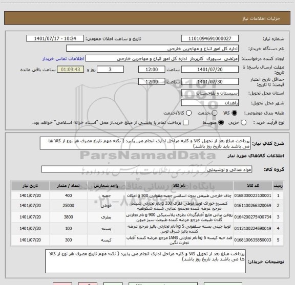 استعلام پرداخت مبلغ بعد از تحویل کالا و کلیه مراحل اداری انجام می پذیرد ( نکته مهم تاریخ مصرف هر نوع از کالا ها می باشد باید تاریخ روز باشد)