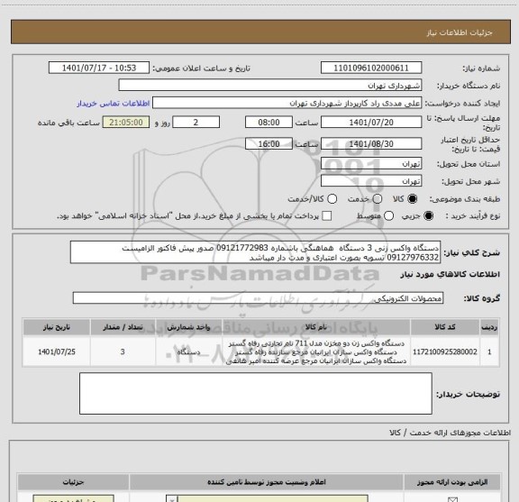 استعلام دستگاه واکس زنی 3 دستگاه  هماهنگی باشماره 09121772983 صدور پیش فاکتور الزامیست 
09127976332 تسویه بصورت اعتباری و مدت دار میباشد