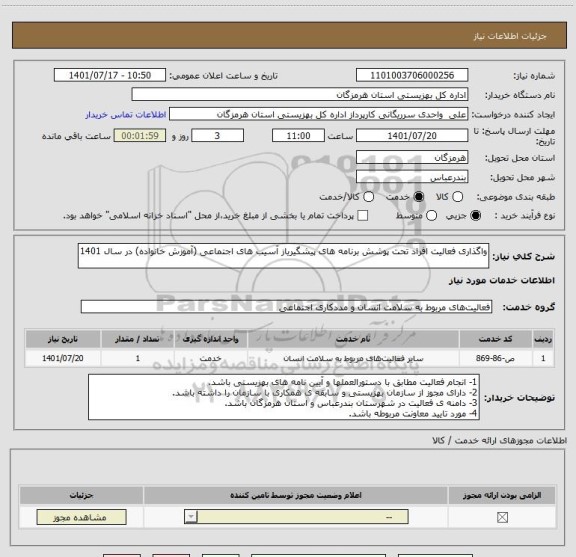 استعلام واگذاری فعالیت افراد تحت پوشش برنامه های پیشگیریاز آسیب های اجتماعی (آموزش خانواده) در سال 1401