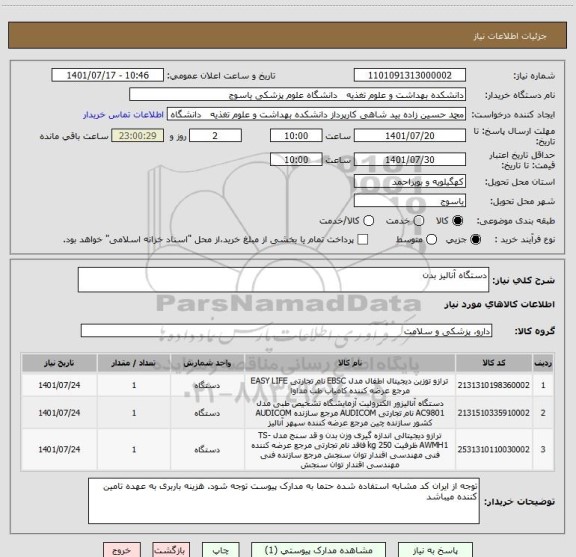استعلام دستگاه آنالیز بدن