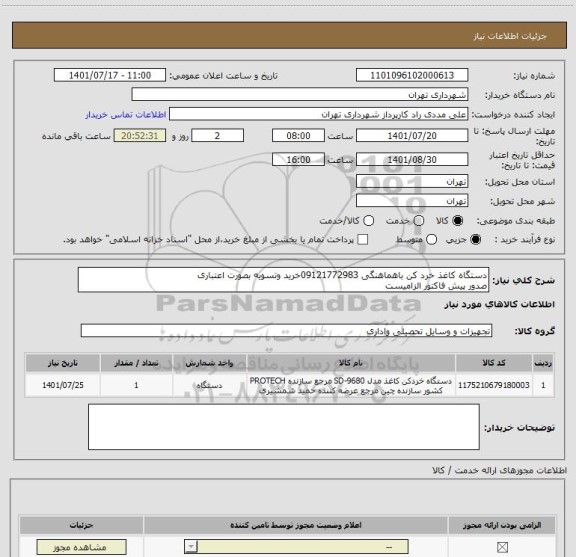 استعلام دستگاه کاغذ خرد کن باهماهنگی 09121772983خرید وتسویه بصورت اعتباری 
صدور پیش فاکتور الزامیست