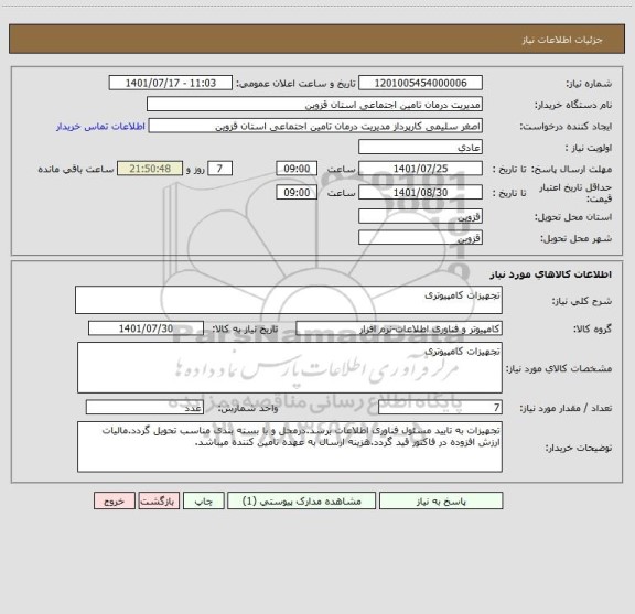 استعلام تجهیزات کامپیوتری