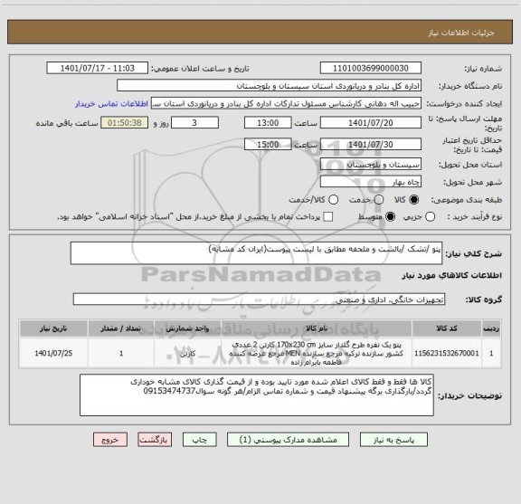 استعلام پتو /تشک /بالشت و ملحفه مطابق با لیست پیوست(ایران کد مشابه)