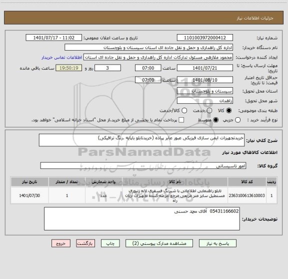 استعلام خریدتجهیزات ایمن سازی فیزیکی عبور عابر پیاده (خریدتابلو باپایه .رنگ ترافیکی)