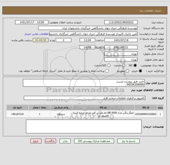 استعلام خرید طبق پیوست لیست
09354259995