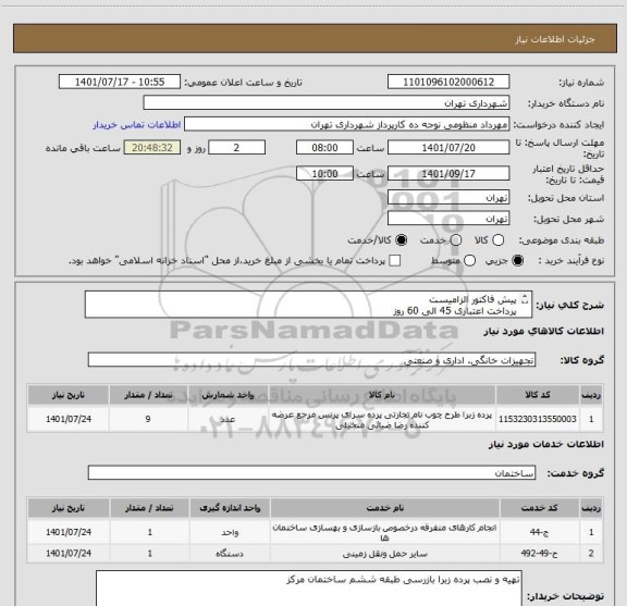 استعلام پیش فاکتور الزامیست
پرداخت اعتباری 45 الی 60 روز
تامین کننده از تهران باشد