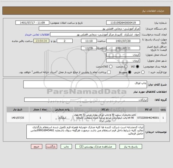 استعلام چاپ اوراق