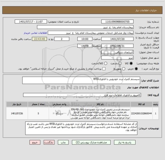 استعلام سیستم کنترل تردد خودرویی با فناوریRFID