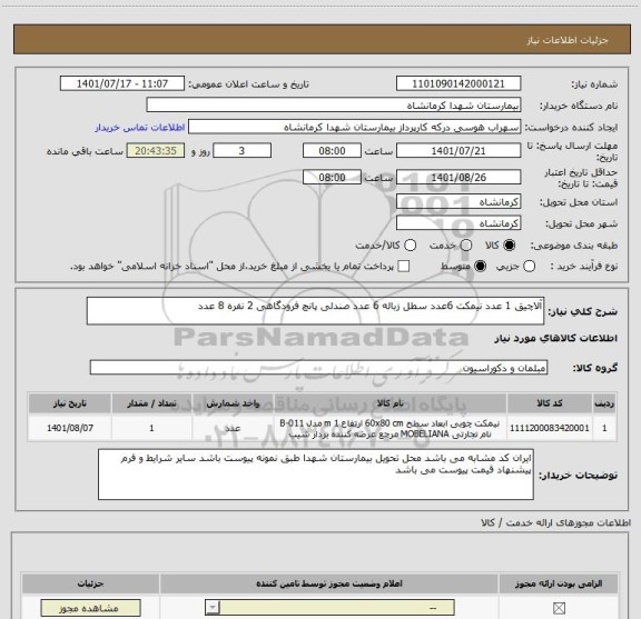 استعلام آلاچیق 1 عدد نیمکت 6عدد سطل زباله 6 عدد صندلی پانچ فرودگاهی 2 نفره 8 عدد