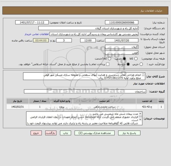 استعلام انجام طراحی معابر دسترسی و هدایت آبهای سطحی و محوطه سازی مسکن مهر فومن 
مبلغ برآورد اولیه 7/757/261/275 ریال