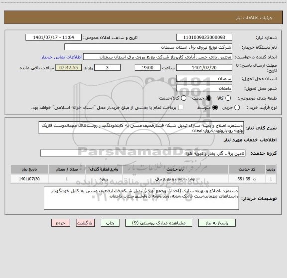 استعلام دستمزد،اصلاح و بهینه سازی تبدیل شبکه فشارضعیف مسی به کابلخودنگهدار روستاهای مهماندوست فازیک وتویه رودباروتویه درواردامغان