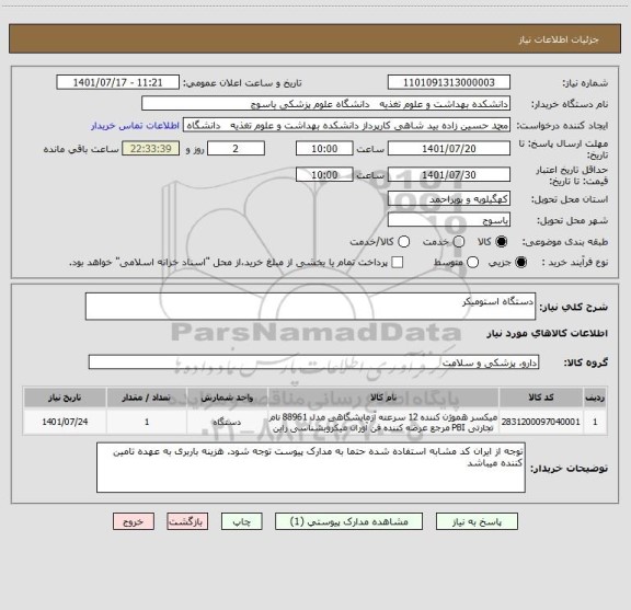 استعلام دستگاه استومیکر