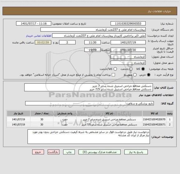 استعلام  دستکش محافظ جراحی استریل شده سایز 7 حریر 
 دستکش محافظ جراحی استریل شده سایز 7/5 حریر