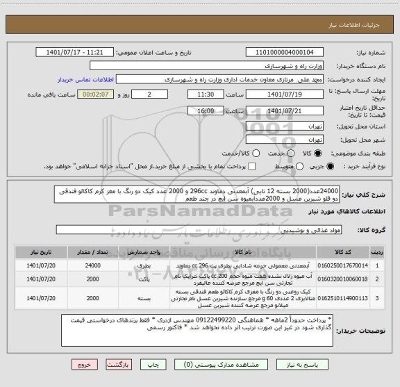 استعلام 24000عدد(2000 بسته 12 تایی) آبمعدنی دماوند 296cc و 2000 عدد کیک دو رنگ با مغز کرم کاکائو فندقی دو قلو شیرین عسل و 2000عددآبمیوه سن ایچ در چند طعم