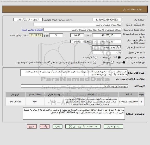استعلام خرید صافی دستگاه دیالیزبه همراه 5ردیف درخواست خرید مصرفی دیالیز مدارک پیوستی همراه می باشد حتما به مدارک پیوستی مراجعه شود