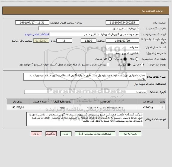 استعلام عملیات اجرایی نورپردازی عرشه و دیواره پل هسا طبق شرایط آگهی استعلام و شرح خدمات و جزییات به پیوست