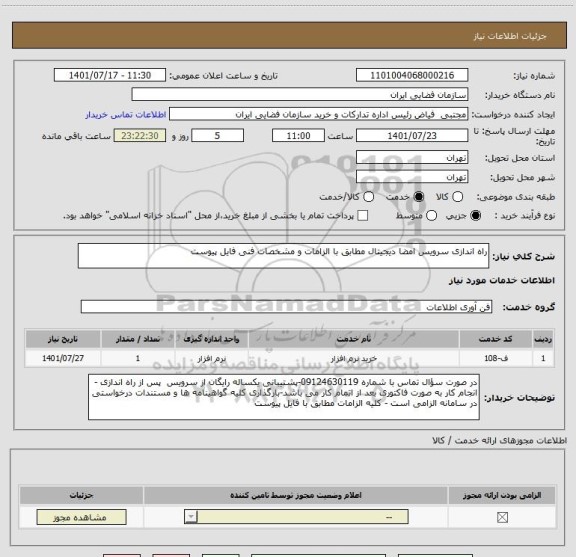 استعلام راه اندازی سرویس امضا دیجیتال مطابق با الزامات و مشخصات فنی فایل پیوست