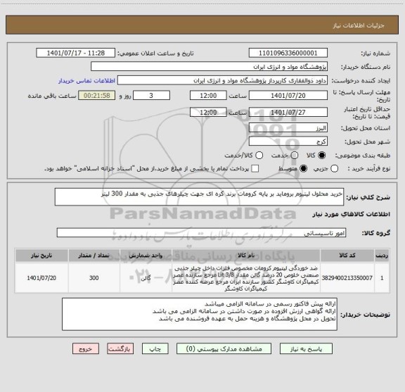 استعلام خرید محلول لیتیوم بروماید بر پایه کرومات برند کره ای جهت چیلرهای جذبی به مقدار 300 لیتر