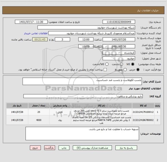 استعلام چسب لکوپلاست و چسب ضد حساسیت