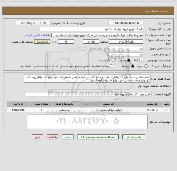 استعلام  نصب ترانس جهت رفع افت ولتاژ صدراباد و خاتون اباد نیر، نصب ترانس شماره 3  جهت رفع افت ولتاژ روستای کهدوئیه و نصب ترانس جهت رفع افت ولتاژگویجک نیر