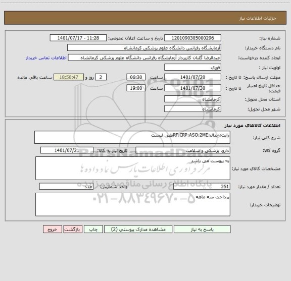 استعلام رایت؛ویدال؛2ME؛ASO؛CRP؛RFطبق لیست