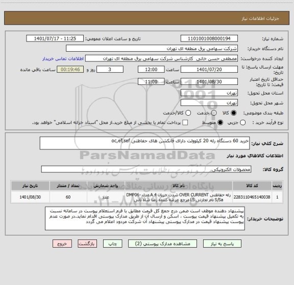 استعلام خرید 60 دستگاه رله 20 کیلوولت دارای فانکشن های حفاظتی oc,ef,sef