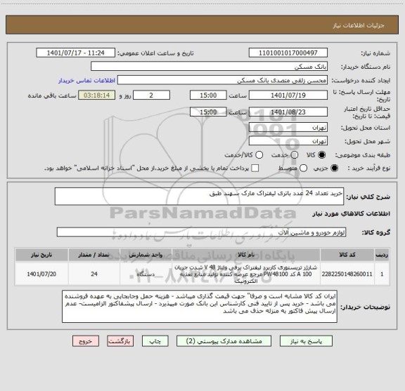 استعلام خرید تعداد 24 عدد باتری لیفتراک مارک سهند طبق