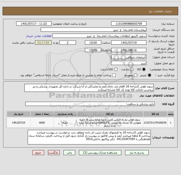 استعلام سوند فولی 2شاخه 16 اقلام باید دارای آیمد و نمایندگی از آن شرکت در اداره کل تجهیزات پزشکی و نیز برچسب اصالت کالا بوده کد کالا مشابه میباشد