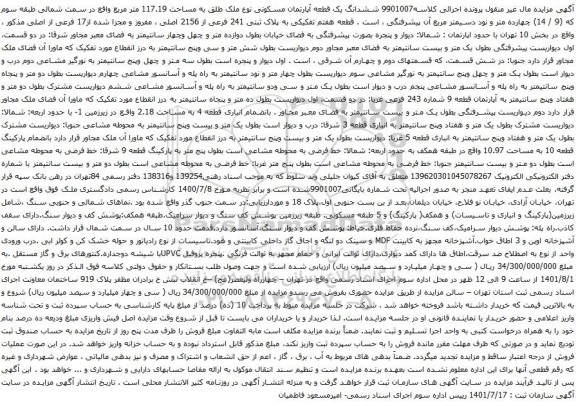 آگهی مزایده ششدانگ یک قطعه آپارتمان مسکونی نوع ملک طلق به مساحت 117.19 متر مربع