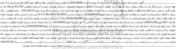 آگهی مزایده ششدانگ یک دستگاه سواری سدان شهری مدل کوئیک