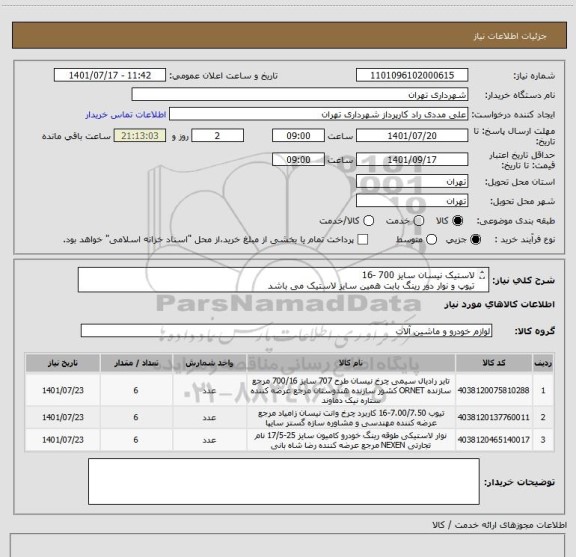 استعلام لاستیک نیسان سایز 700 -16 
تیوپ و نوار دور رینگ بابت همین سایز لاستیک می باشد 
پرداخت اعتباری سه ماهه
09126234159