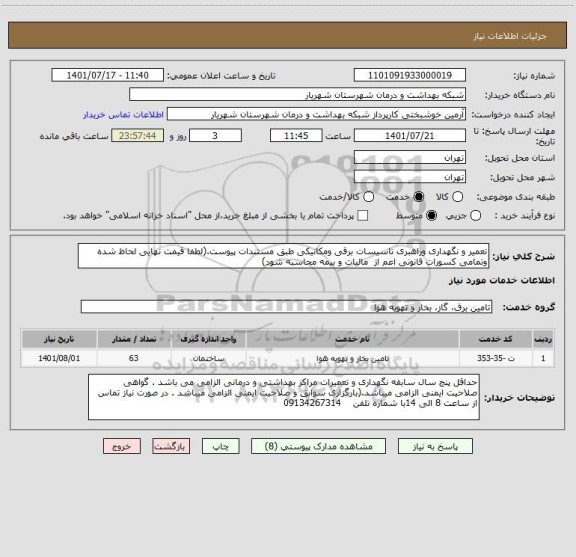 استعلام تعمیر و نگهداری وراهبری تاسیسات برقی ومکانیکی طبق مستندات پیوست.(لطفا قیمت نهایی لحاظ شده وتمامی کسورات قانونی اعم از  مالیات و بیمه محاسبه شود)