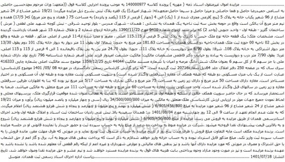 آگهی مزایده 19/21 شعیر مشاع از 24 شعیر مشاع از 96 شعیر یکباب خانه به پلاک 5 