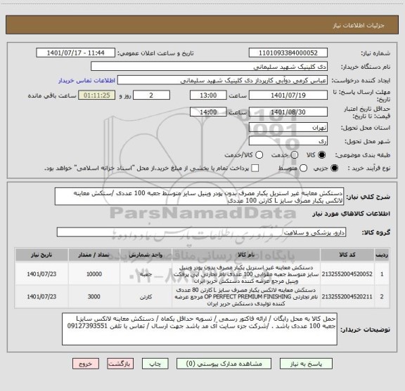 استعلام دستکش معاینه غیر استریل یکبار مصرف بدون پودر وینیل سایز متوسط جعبه 100 عددی /ستکش معاینه لاتکس یکبار مصرف سایز L کارتن 100 عددی