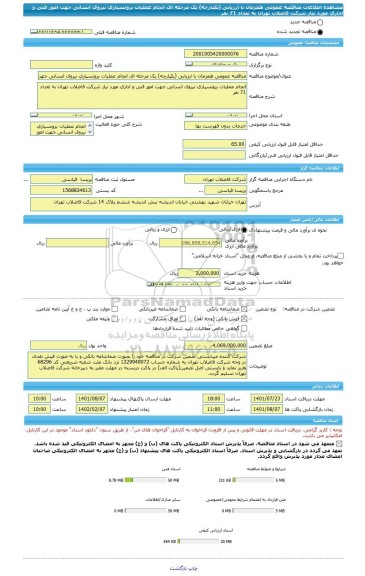 مناقصه، مناقصه عمومی همزمان با ارزیابی (یکپارچه) یک مرحله ای انجام عملیات برونسپاری نیروی انسانی جهت امور فنی و اداری مورد نیاز شرکت فاضلاب تهران به تعداد 71 نفر