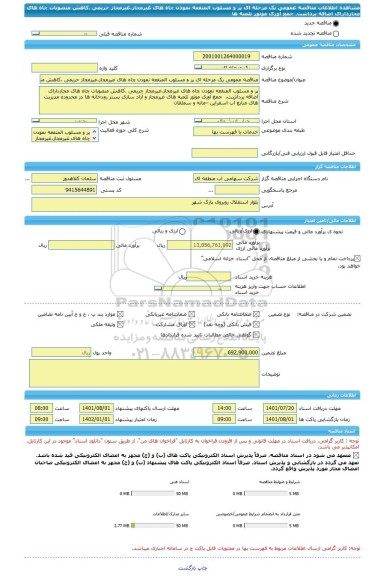 مناقصه، مناقصه عمومی یک مرحله ای پر و مسلوب المنفعه نمودن چاه های غیرمجاز،غیرمجاز حریمی ،کاهش منصوبات چاه های مجازدارای اضافه برداشت،  جمع آوری موتور تلمبه ها