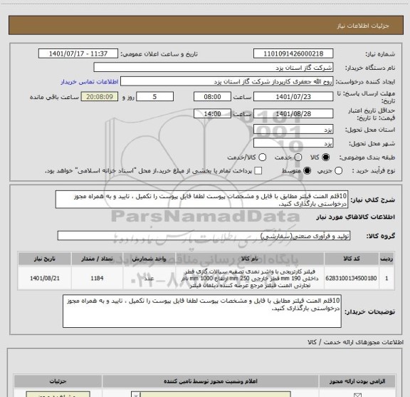 استعلام 10قلم المنت فیلتر مطابق با فایل و مشخصات پیوست لطفا فایل پیوست را تکمیل ، تایید و به همراه مجوز درخواستی بارگذاری کنید.
