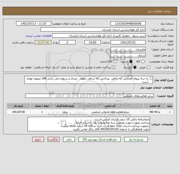 استعلام به سه نیروی خدماتی که خالص  پرداختی که شامل حقوق ، عیدی و سنوات می باشد 188 میلیون تومان است
پرداخت با اخزا با سررسید 1404
 کسورات بر عهده شرکت است