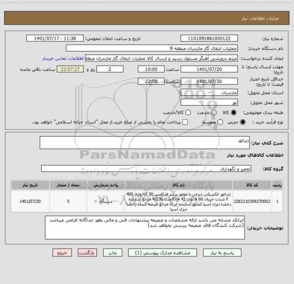 استعلام ژنراتور