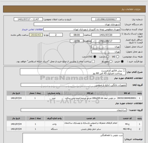 استعلام پیش فاکتور الزامیست 
پرداخت اعتباری 45 الی 60 روز
هماهنگی با آقای سیفی 09123372358 بابت در چوبی ساختمان چهار طبقه جنب معاونت مالی