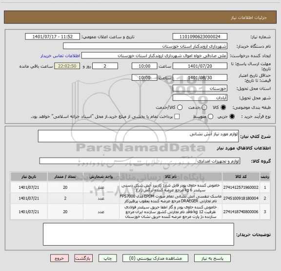 استعلام لوازم مورد نیاز آتش نشانی