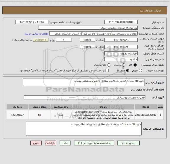 استعلام خرید 58 عدد فیکسچر ضدافنجار مطابق با شرح استعلام پیوست