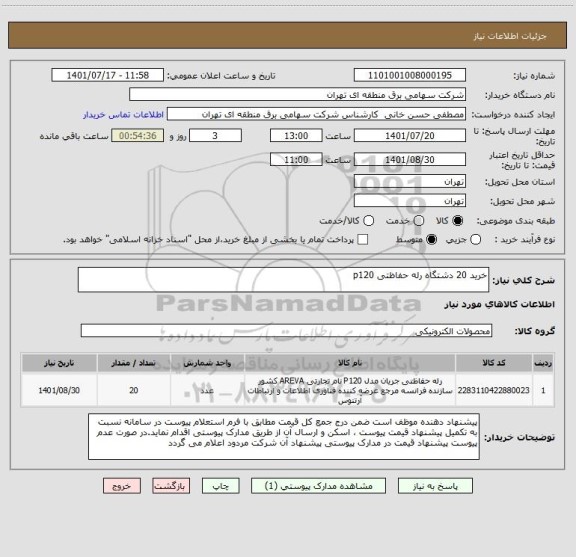 استعلام خرید 20 دشتگاه رله حفاظتی p120