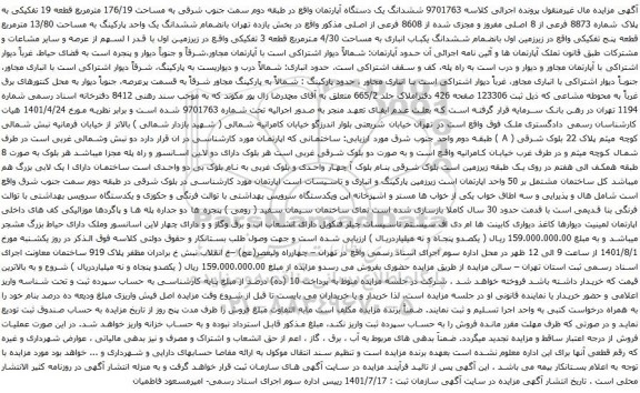 مزایده ششدانگ یک دستگاه آپارتمان