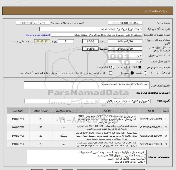 استعلام خرید قطعات کامپیوتر مطابق لیست پیوست