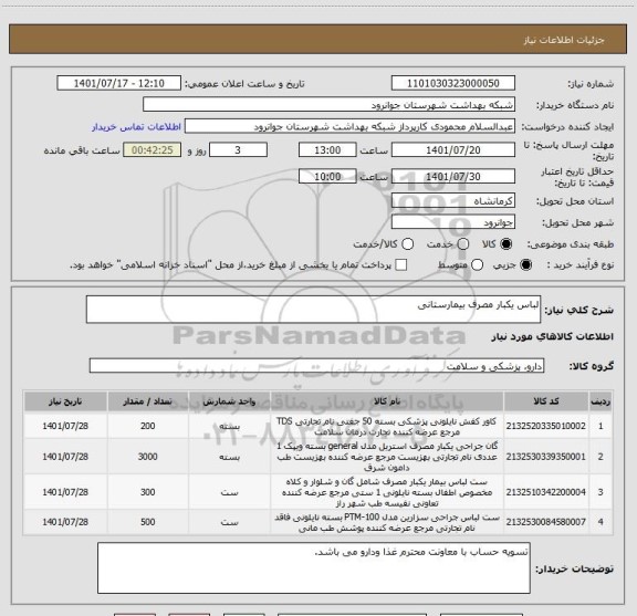 استعلام لباس یکبار مصرف بیمارستانی