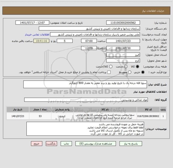 استعلام سویا فله درجه یک با تاریخ تولید روز و برند معتبر به مقدار 800 کیلوگرم